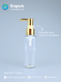  : ขวดปั๊ม 120ml ขวดแชมพู ขวดโลชั่น ไหล่มล ใส เนื้อ PET