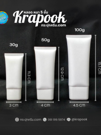  : หลอดใส่ครีม เนื้อด้าน หนา 5 ชั้น