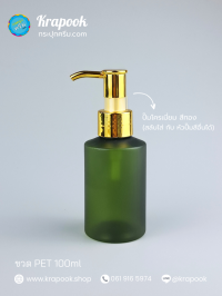  : ขวดปั๊ม 100ml ขวดแชมพู ขวดโลชั่น จิ้น เนื้อ PET