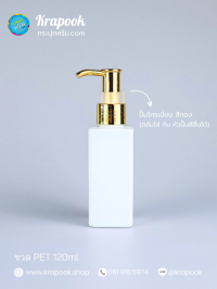  : ขวดปั๊ม 120ml ขวดแชมพู ขวดโลชั่น สี่เหลี่ยมขาว เนื้อPET