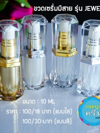  : ขวดเซรั่ม Jewelry