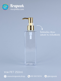  : ขวดปั๊ม 250ml ขวดแชมพู ขวดโลชั่น เหลี่ยม ใส เนื้อPET