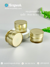 กระปุกครีมอะคริลิค : กระปุกใส่ครีม ทรงตรง 30g