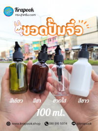 ขวดปั๊ม PET ใส + หัวปั๊ม : ขวดปั๊มจิ๋ว 100ml ขวดปั๊มแชมพู