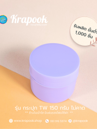  : กระปุกสครับ TW150g  ไม่คาด