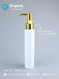  : ขวดปั๊ม 100ml ขวดแชมพู ขวดโลชั่น ไหล่ตัดสูงขาว เนื้อ PET