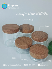 กระปุกครีมพลาสติก กระปุกครีม : กระปุกใส่สครับ ใส่ครีม ฝาลายไม้  100g 150g 200g 250g