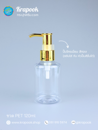  : ขวดปั๊ม 120ml ขวดแชมพู ขวดโลชั่น เตี้ยอ้วน ใส เนื้อ PET