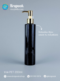  : ขวดปั๊ม 200ml ขวดแชมพู ขวดโลชั่น ไหล่ตัด ดำ เนื้อPET