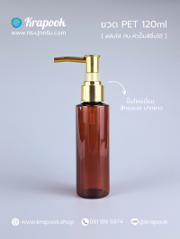  : ขวดปั๊ม 120ml ขวดแชมพู ขวดโลชั่น ตัดสูง ชา เนื้อPET