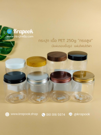  : กระปุกสครับ 250g กระปุกใส่ครีม