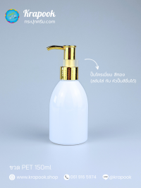  : ขวดปั๊ม 150ml ขวดแชมพู ขวดโลชั่น ระฆัง ขาว เนื้อPET
