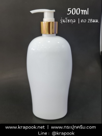  : ขวดปั๊ม 500ml ขวดโลชั่น ขวดแชมพู ขวดครีมอาบน้ำ