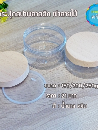  : กระปุกสปาพลาสติก ฝาลายไม้สีครีม