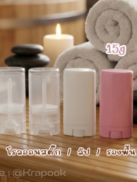 กระปุกครีม : หลอดหมุนสติ้ก โรลออน หลอดลิป หลอดสติ้กบาร์ม 15g  สีใส สีขาว