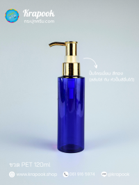  : ขวดปั๊ม 120ml ขวดแชมพู ขวดโลชั่น ตัดสูง น้ำเงิน เนื้อPET