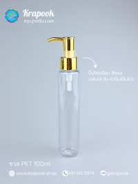  : ขวดปั๊ม 100ml ขวดแชมพู ขวดโลชั่น ไหล่ตัดสูงใส เนื้อ PET