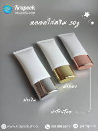 หลอดโฟม : หลอด 30g ใส่ครีมกันแดด 5 ชั้น