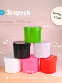  : กระปุกใส่ครีม  500g สั่งผลิต