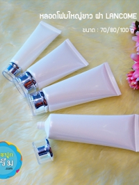  : หลอดโฟมใหญ่ขาว ฝา Lancome