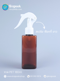 ขวดพลาสติกต่างๆ : ขวดหัวสเปร์ยฟ็อกกี้ 180ml