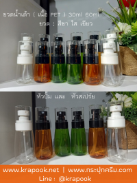  : ขวดเซรั่ม ขวดสเปร์ย ใส่ครีม รุ่นน้ำเต้า 30ml 60ml