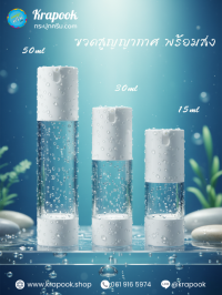 ขวดปั๊มสูญญากาศ (ไม่มีสาย ) ขวดเซรั่ม 30 ML : ขวดใส่เซรั่ม สูญญากาศ 15ml 30ml 50ml
