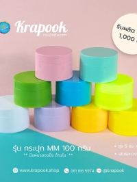 : กระปุกใส่สครับ กระปุกสครับ รุ่น MM 100 กรัม