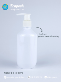  : ขวดปั๊ม 300ml ขวดแชมพู ขวดโลชั่น แชมเปญ ขาว เนื้อPET