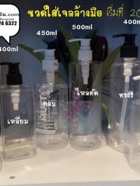  : ขวดใส่เจลล้างมือ ใส่แอลกอฮอล์เจล ไซต์ใหญ่ 300ml 500ml