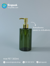 ขวดปั๊ม PET ใส + หัวปั๊ม ขวดโลชั่น : ขวดปั๊ม 300ml ขวดแชมพู ขวดโลชั่น ไหล่ตัด เขียว เนื้อPET