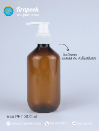  : ขวดปั๊ม 300ml ขวดแชมพู ขวดโลชั่น แชมเปญ ชา เนื้อPET