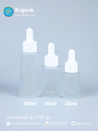  : รวมขวด OTC ขุ่น / ใส 20ml 30ml 50ml