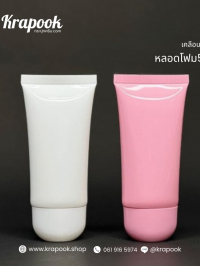  : หลอดครีม หลอดโฟม 50g หนา 5 ชั้น