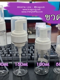  : ขวดมูส ปั๊มโฟม 30ml 60ml 100ml 150ml 200ml 500ml