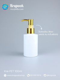  : ขวดปั๊ม 100ml ขวดแชมพู ขวดโลชั่น ไหล่ตัด ขาว เนื้อ PET