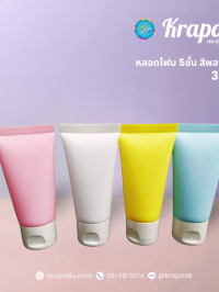  : หลอดโฟม 5 ชั้น 30g 50g 120g