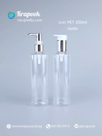 ขวดต่างๆ : รวมขวดปั๊ม PET 250ml