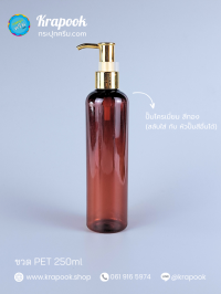  : ขวดปั๊ม 250ml ขวดแชมพู ขวดโลชั่น ไหล่มลสูง ชา เนื้อPET