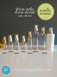 ขวดปั๊ม PET ใส + หัวปั๊ม : ขวดโลชั่น ไหล่มล ขวดโลชั่น ขวดแชมพู ขวดครีมนวด