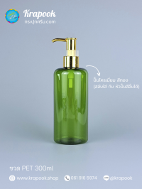  : ขวดปั๊ม 300ml ขวดแชมพู ขวดโลชั่น ไหล่มล เขียว เนื้อPET