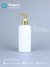  : ขวดปั๊ม 300ml ขวดแชมพู ขวดโลชั่น ไหล่มล ขาว เนื้อPET