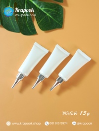 หลอดครีม-หลอดโฟม : หลอดใส่ครีมบำรุง ใส่เซรั่ม 10g 15g 20g 30g 50g