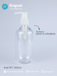  : ขวดปั๊ม 300ml ขวดแชมพู ขวดโลชั่น แชมเปญ ใส เนื้อPET