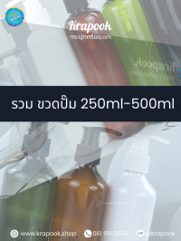  : รวมขวดปั๊มแชมพู 200-500ml ขวดสบู่เหลว
