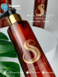  : สกรีนขวด Sirin Exclusive 200ml