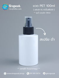 ขวดพลาสติกต่างๆ 100ml : ขวดหัวสเปร์ย 100ml
