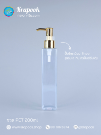  : ขวดปั๊ม 200ml ขวดแชมพู ขวดโลชั่น สี่เหลี่ยม ใส เนื้อPET