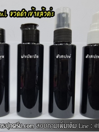  : ขวด 60ml สีดำ