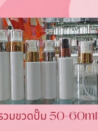  : รวมขวดปั๊ม 50ml 60ml